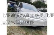 比亚迪汉ev真实感受,比亚迪汉ev问题很多