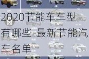 2020节能车车型有哪些-最新节能汽车名单