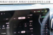 极氪001续航测评_极氪001实际续航里程怎么设置