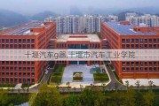 十堰汽车g器,十堰市汽车工业学院