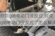 别克gl8电动门没反应,别克gl8电动门没反应了怎么解决