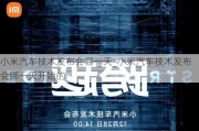 小米汽车技术发布会哪一天_小米汽车技术发布会哪一天开始的