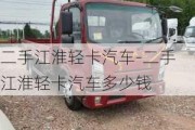 二手江淮轻卡汽车-二手江淮轻卡汽车多少钱