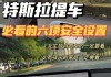 特斯拉怎么关闭道路纠正功能-特斯拉车道显示