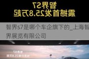 智界s7是哪个车企旗下的_上海智界展览有限公司