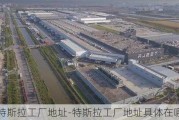 特斯拉工厂地址-特斯拉工厂地址具体在哪