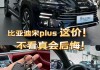 比亚迪宋plus车险续保,宋plus保险多少钱