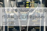 比亚迪秦plusev出行版操作讲解_比亚迪秦plusev出行版