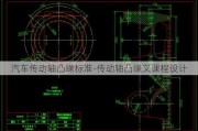 汽车传动轴凸缘标准-传动轴凸缘叉课程设计