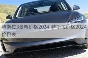 特斯拉3最新价格2024-特斯拉价格2024价目表