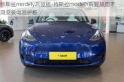 特斯拉modely后驱版-特斯拉modelY后驱版用不用安装电池护板