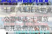 十堰汽车托运物流公司电话-十堰货物托运物流公司