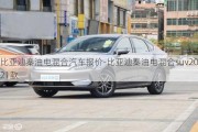 比亚迪秦油电混合汽车报价-比亚迪秦油电混合suv2021款