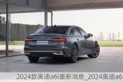 2024款奥迪a6l最新消息_2024奥迪a6换代