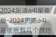 2024奥迪a4l星夜版-2024奥迪a4l星夜版有几个颜色