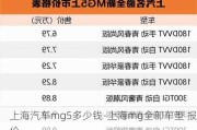 上海汽车mg5多少钱-上海mg全部车型 报价