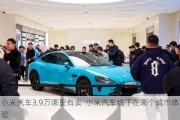 小米汽车3.9万哪里有卖-小米汽车线下在哪个城市体验