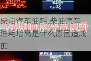 柴油汽车油耗,柴油汽车油耗增高是什么原因造成的