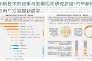 汽车新技术的应用与发展现状研究总结-汽车新技术的应用与发展现状研究