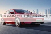 比亚迪秦plus ev纯电动车-比亚迪秦plusev纯电动汽车