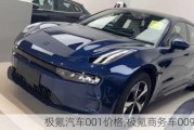 极氪汽车001价格,极氪商务车009缺点