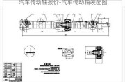 汽车传动轴报价-汽车传动轴装配图