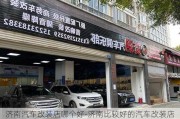 济南汽车改装店哪个好-济南比较好的汽车改装店