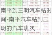 南平到三明汽车站时间-南平汽车站到三明的汽车班次