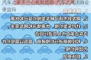 汽车之家不小心按到团购-汽车之家团购会便宜吗