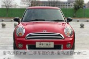 宝马迷你mini二手车报价表-宝马迷你mini二手车