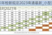 小型汽车年检新规定2023南通最新_小型汽车年检时间新规则2021年