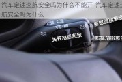 汽车定速巡航安全吗为什么不能开-汽车定速巡航安全吗为什么