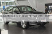 奥迪q7价格是多少-奥迪q7价格多少钱一辆新车