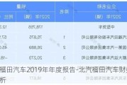 北汽福田汽车2019年年度报告-北汽福田汽车财务报告分析