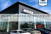 烟台吉利汽车4s店电话-烟台吉利汽车售后服务电话