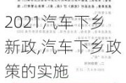 2021汽车下乡新政,汽车下乡政策的实施