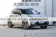 领克汽车价格-领克汽车价格表suv