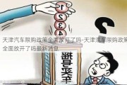 天津汽车限购政策全面放开了吗-天津汽车限购政策全面放开了吗最新消息