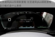 比亚迪宋plus车续航里程-比亚迪宋plus续航里程显示模式是什么意思