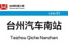 台州汽车南站在哪里坐车-台州汽车客运南站电话