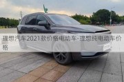 理想汽车2021款价格电动车-理想纯电动车价格