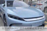 比亚迪汉ev2021款什么时候出,比亚迪汉ev会出新款吗