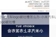 小米汽车logo被吐槽怎么办-小米汽车Logo被吐槽