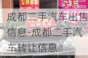 成都二手汽车出售信息-成都二手汽车转让信息