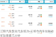 三明汽车东站汽车班次-三明市汽车站到动车站需要几分钟