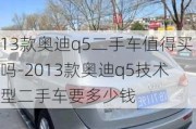 13款奥迪q5二手车值得买吗-2013款奥迪q5技术型二手车要多少钱