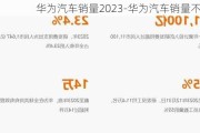 华为汽车销量2023-华为汽车销量不理想