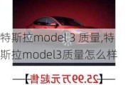 特斯拉model 3 质量,特斯拉model3质量怎么样