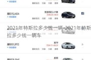 2021年特斯拉多少钱一辆-2021年特斯拉多少钱一辆车