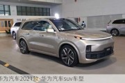 华为汽车2021款-华为汽车suv车型